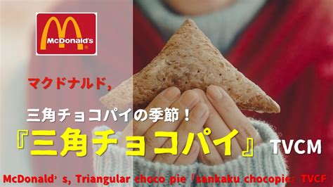 Japanese Ads Mcdonalds Triangular Choco Pie『sankaku Chocopie』tvcf