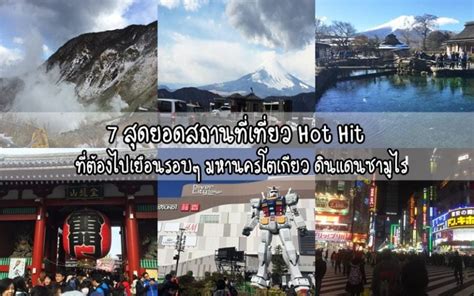 7 สดยอดสถานทเทยว Hot Hit ทตองไปเยอนรอบๆ มหานครโตเกยว ดนแดนซามไร Sanook Holiday