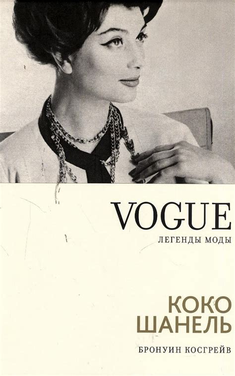 Коко Шанель — 138! Лучшие фильмы и книги о легендарном дизайнере ...