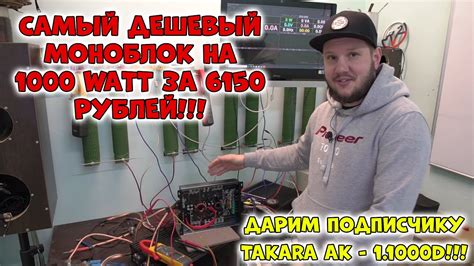 САМЫЙ ДЕШЕВЫЙ МОНОБЛОК НА 1000 WATT ЗА 6150 РУБЛЕЙ!!! ДАРИМ ПОДПИСЧИКУ ...