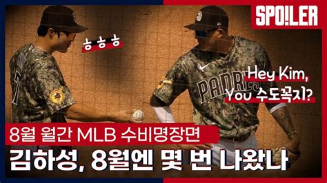 👍수비명장면👍 틀면 나온다 기가 막힌 김하성의 수비 그에 못지 않은 아레나도 등 8월 월간 Mlb 수비 믈브튜브 X