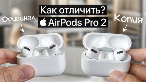 Apple AirPods Pro 2 как отличить оригинал от китайской копии? - YouTube