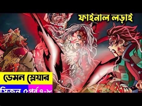 ফইনল লডই Demon slayer Season 5 Episode 7 8 Explain in Bangla