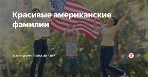 Красивые американские фамилии | Изучаем Английский Язык | Дзен