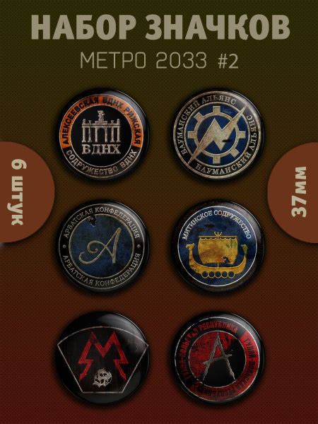 Значки Эмблемы Метро 2033 купить на OZON по низкой цене (1737075751)