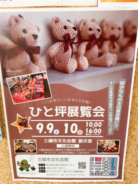 99（土）10（日）ひと坪展覧会が三郷市文化会館 展示室にて開催、ハンドメイド作品の展示【2023】 三郷ぐらし 埼玉県三郷市の地域