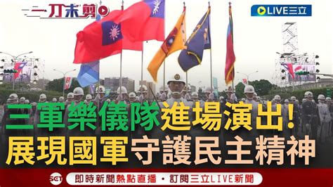 【精華】 國軍聯合樂儀隊進場演出！ 演奏陸海空三軍具代表性軍歌 結合台灣各族群音樂元素 多元豐富隊型變化展現國軍勤訓精練 守護民主的