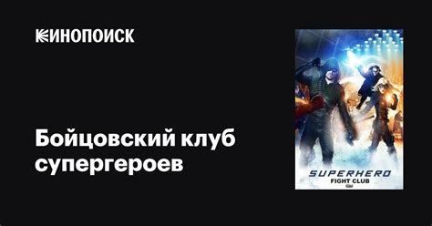 Бойцовский клуб супергероев фильм, 2015, дата выхода трейлеры актеры ...