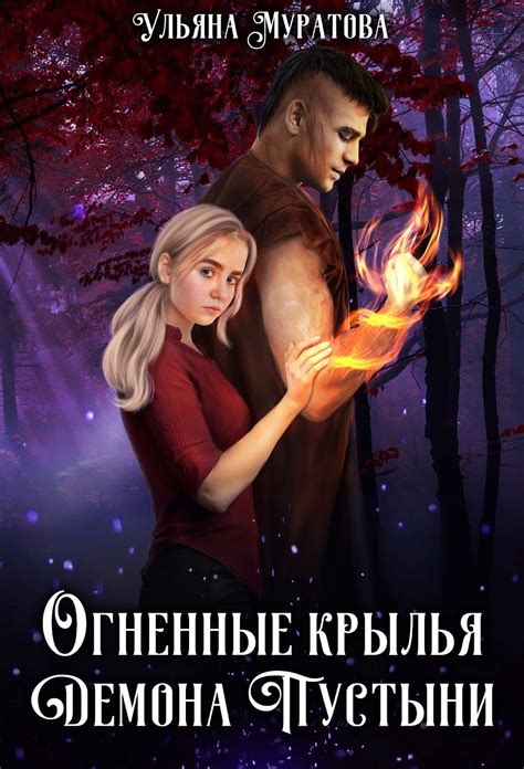 Огненные крылья Демона Пустыни - БлогАнита Жарова