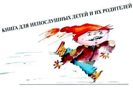 Вредные советы-2 - Сказки Остера: читать с картинками, иллюстрациями ...