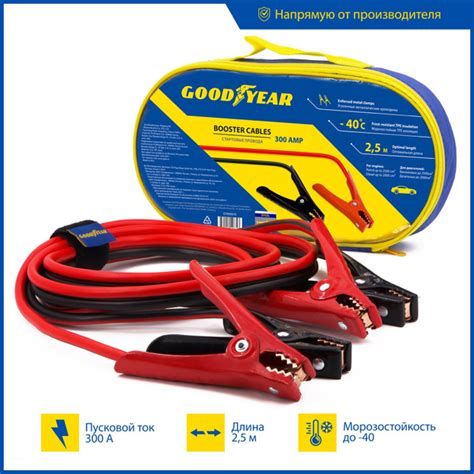 Провода для прикуривания автомобиля Goodyear 300A, 2,5м (сумка ...
