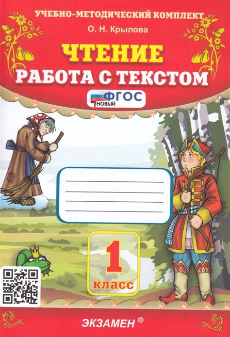 Чтение. 1 класс. Работа с текстом - Крылова О.Н. | Купить с доставкой в ...