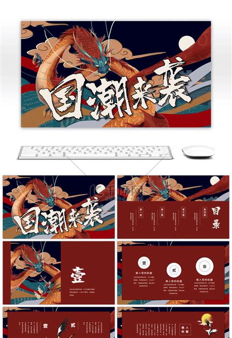 创意大红色国潮来袭pptppt模板免费下载 Ppt模板 千库网