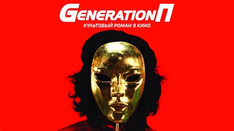 Generation P