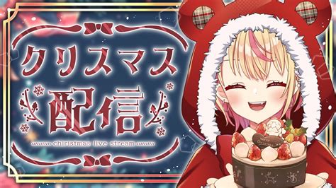 【深夜のクリスマス雑談】クリスマス一緒に過ごす？【vtuber】 Youtube