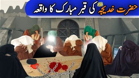 Hazrat Khadija R A Ki Qabar Mubarak Ka Waqia Islamic Story YouTube