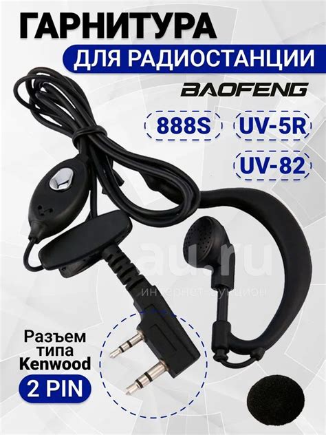 Гарнитура для рации Baofeng UV-5R 1-канальная. Новые, гарантия. Магазин ...