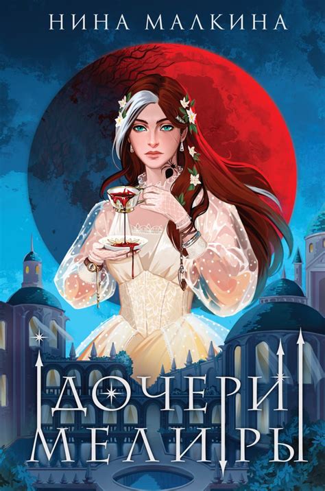 Книга Дочери Мелиры Нина Малкина - купить, читать онлайн отзывы и ...