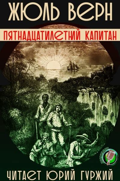 Пятнадцатилетний капитан - слушать аудиокнигу онлайн | Верн Жюль