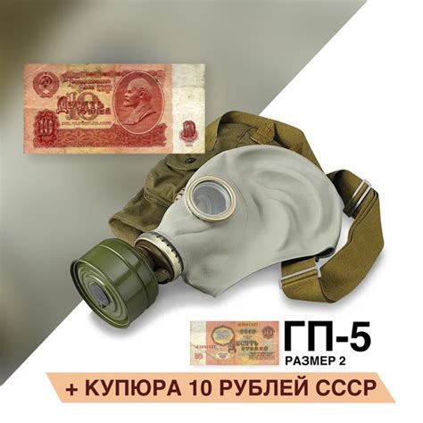 Противогаз ГП-5 (с купюрой 10 рублей) размер 2 купить по низким ценам в ...