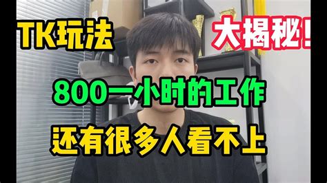 【副业推荐】tk玩法大揭秘！800一小时的工作居然还有很多人看不上！ Tiktok Tiktok教学抖音賺錢 賺錢項目 賺錢最快的