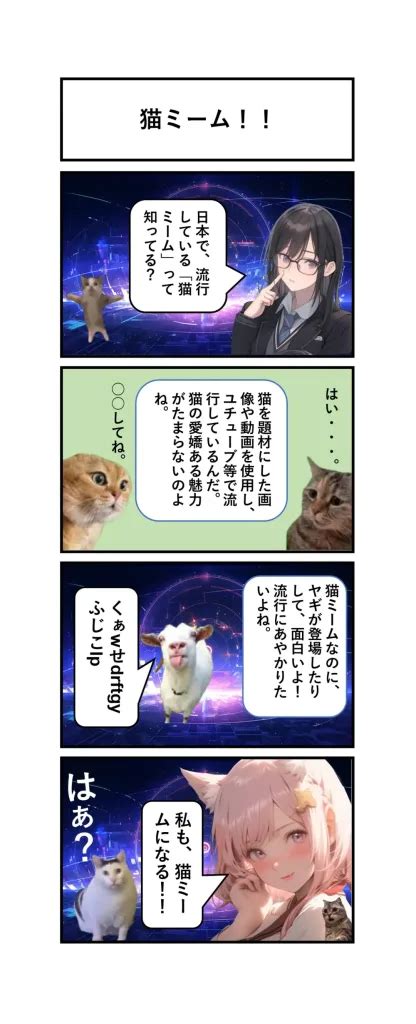 4コマ漫画、猫ミーム！！