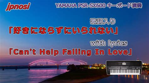 「好きにならずにいられない」 エルヴィス・プレスリー 歌詞入り Cant Help Falling In Love Elvis Presley Yamaha Psr Sx600