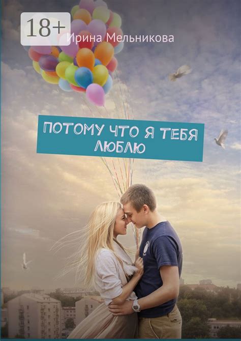 Потому что я тебя люблю - Ирина Мельникова - купить и читать онлайн ...