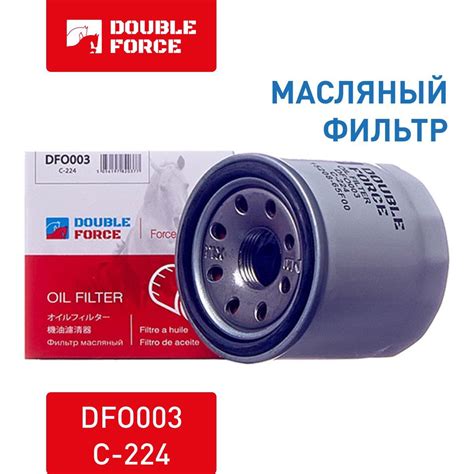 Масляный фильтр Double Force МФDF для Ford, Honda - купить по выгодным ...