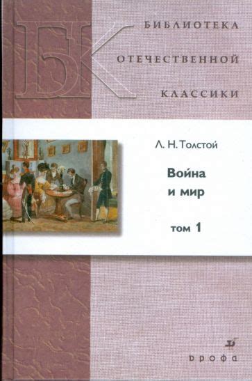 Книга: "Война и мир. В 4 томах. Том 1" - Лев Толстой. Купить книгу ...
