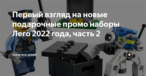 Первый взгляд на новые подарочные промо наборы Лего 2022 года, часть 2 ...