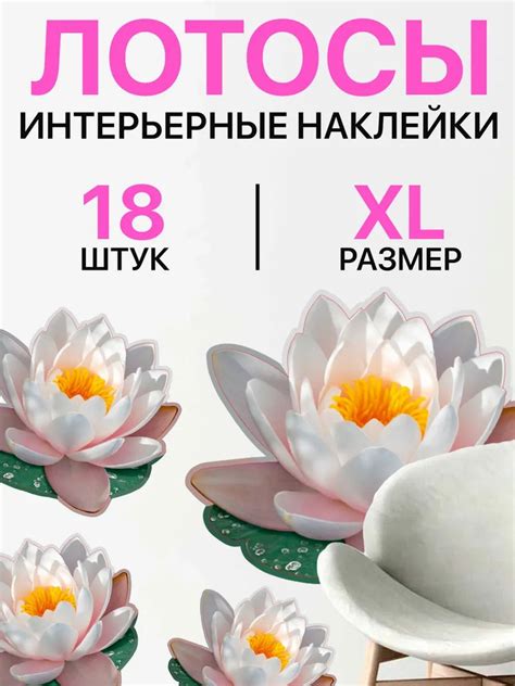 наклейка интерьерная для декора лотос купить c доставкой на OZON по ...