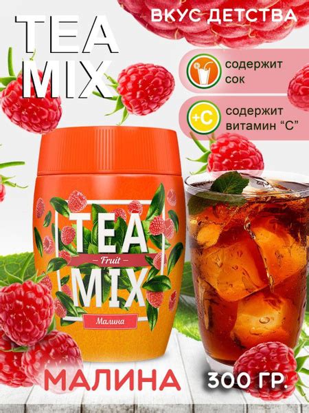 Чай гранулированный черный TEA MIX с соком малины и витамином С ...