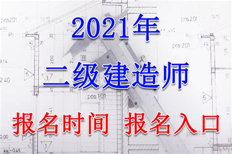 2020年新疆二级建造师报名入口、报名时间【3月10日 30日】 建筑界