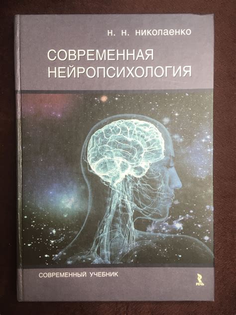 Современная нейропсихология. Николаенко Н.Н. купить на OZON по низкой ...