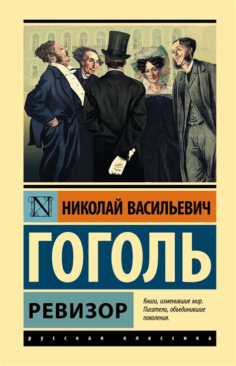Ревизор, Гоголь Николай Васильевич . Эксклюзивная классика (Лучшее ...
