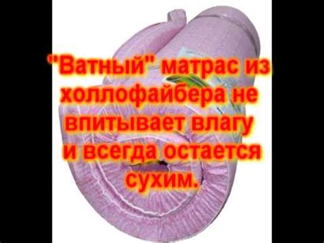 Современый ватный матрас из холлофайбера - YouTube