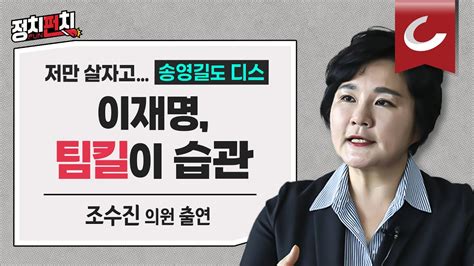 정치펀치 조수진 국민의힘 최고위원 “국민의힘 호남 뺀 14개 단체장 석권·국회의원 7곳 전승도 가능” Youtube