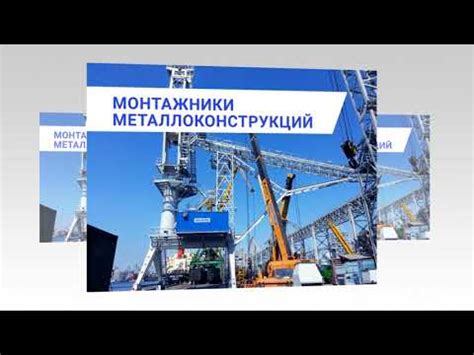 Как стать монтажником металлоконструкций: Что должен знать монтажник ...