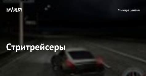 Стритрейсеры