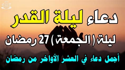 دعاء ليلة القدر ليلة الجمعة 27 رمضان ادعية ليلة القدر لجلب الرزق والفرج