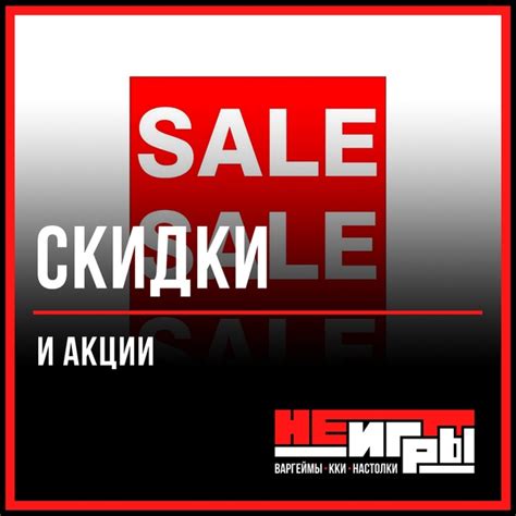 Скидки и акции | НеИгры: Warhammer, Варгеймы, Настолки | ВКонтакте