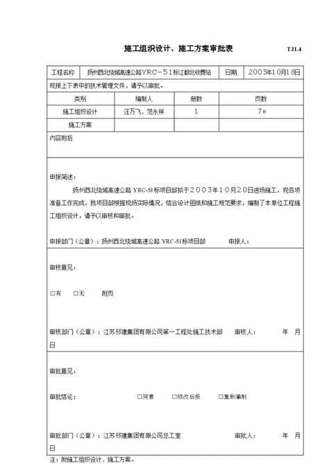 某地区施工项目组织设计审批表详细文档施工方案范本土木在线