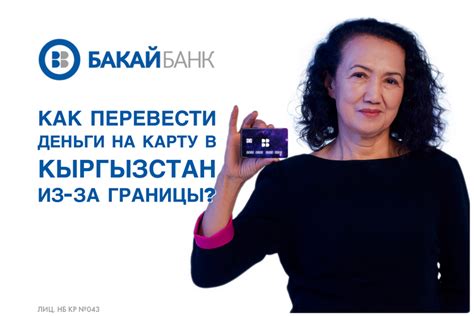 «Бакай Банк»: перевод на карту в Кыргызстан не выходя из дома - | 24.KG