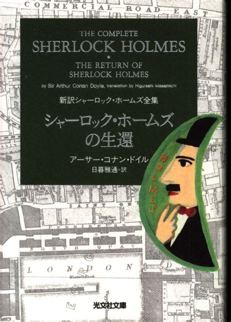 光文社文庫新訳シャーロック・ホームズ全集 4 アーサー・c・ドイル シャーロック・ホームズの生還 まんだらけ Mandarake