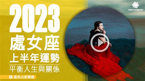 【處女座運勢】2023上半年星座運勢：平衡人生與關係！ Youtube