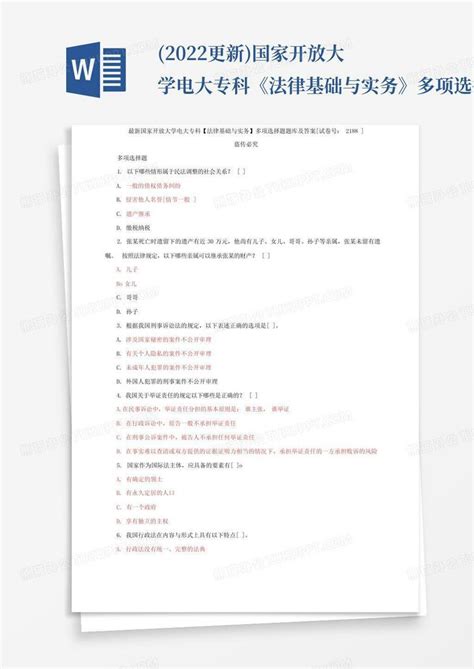 2022更新国家开放大学电大专科《法律基础与实务》多项选择题题库及word模板下载编号lojwjvon熊猫办公