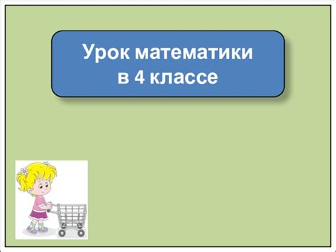Урок математики в 4 классе презентация, доклад, проект
