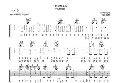 一首简单的歌吉他谱王力宏g调弹唱74专辑版 吉他世界