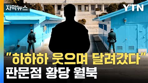 자막뉴스 군사분계선 너머로 달려가며 큰 소리로 징계 앞둔 미군 판문점서 월북 Ytn